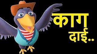 Kaa Kaa Kaag Dai का का काग दाई  Nepali Rhymes for Kids  बाल गीत