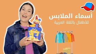 تعليم الأطفال باللغة العربية الفصحى - أسماء الملابس للاطفال - ترتيب المنزل - الذكر والانثى