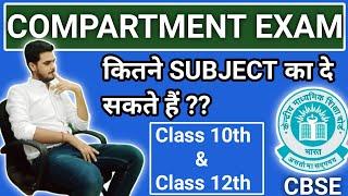 Compartment Exam कितने SUBJECT का दे सकते हैं ? COMPARTMENT EXAM kitne subject ka de sakte haiCBSE