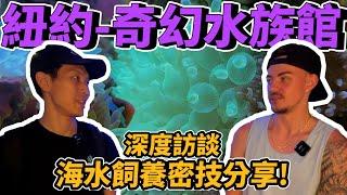 【藍箱水族】紐約華人區水族店-奇幻水族！飼養密技+店內介紹！竟然碰到我們的觀眾！Exotic Reef Aquatics New York Coral store visit CC