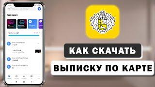 Как заказать выписку операций по карте в Тинькофф