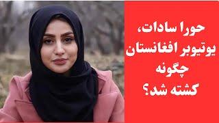 حورا سادات، یوتیوبر افغانستان چگونه  کشته شد؟​Afghan woman YouTuber killed