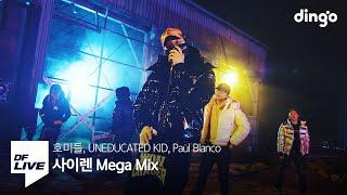 사이렌 MEGA MIX - 호미들 언에듀케이티드 키드 폴 블랑코 DF LIVE Homies UNEDUCATED KID Paul Blanco - Siren Mega Mix