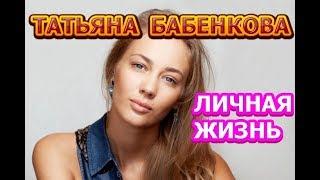 Татьяна Бабенкова - биография личная жизнь муж дети. Актриса сериала Большие надежды