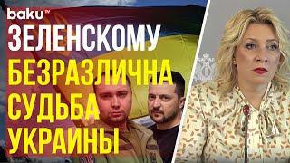 Захарова о заявлении Буданова