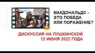 макдональдс на пушкинской 12 июня 2022 года