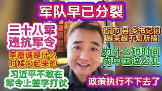 翟山鹰：军队早已分裂  政策执行不下去  三十八军违抗军令  习近平不敢在军令上签字打仗  书记们越来越不知所措  为什么短时间内中国这么乱  李嘉诚是什么时候火起来的  历史罪人习近平