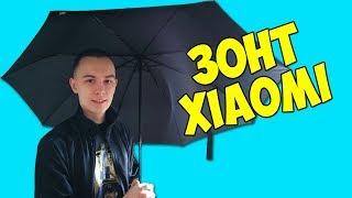 КУПИЛ ЗОНТ XIAOMI ЗА 16$. КРУТОЙ БРЕНДОВЫЙ ЗОНТ