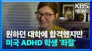 글로벌K 원하던 대학에 합격했지만 미국 ADHD 학생 좌절  KBS  2023.09.09.