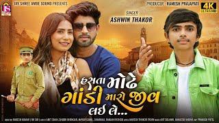 Hashta Modhe Godi Maro Jiv Lai Le  Ashwin Thakor  New Gujarati Video Song 2023  4K VIDEO