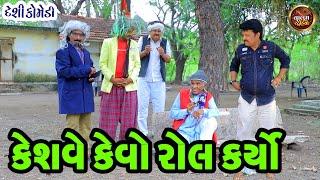 કેશવ કેવો રોલ કર્યો  Keshave Kevo Rol Karyo  Deshi Gujrati Comedy Video Valam Studio