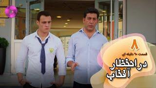 Dar Entezare Aftab - Episode 08 - سریال در انتظار آفتاب-  قسمت 8- ورژن 90دقیقه ای- دوبله فارسی