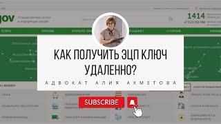 Как получить ЭЦП ключ удаленно?  Как получить ЭЦП ключ самому?  Где получить ЭЦП ключ?