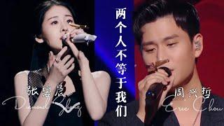 《两个人不等于我们》张碧晨｜周兴哲【我们的歌3】第7期 Singing with legends S3 Ep7