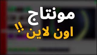 مونتاج  اون لاين افضل موقع تعديل الفيديوهات من خلال المتصفح + حسابين هدية لكم - FlexClip