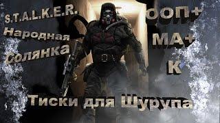 S.T.A.L.K.E.R. Народная солянка. Тиски для Шурупа