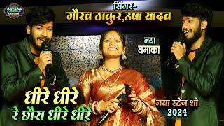 गौरव ठाकुर उषा यादव स्टेज शो  धीरे धीरे रे छोरा धीरे धीरे  Gaurav thakur usha yadav stage show