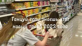 Танцуй если знаешь этот новый тренд 2023 годатренды 2023