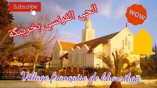 أروع جولة ستراها بالحي الفرنسي الفيلاج بخريبكة village français khouribga maroc فرجة ممتعة 