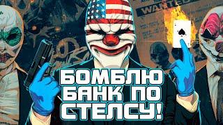 БОМБЛЮ БАНК ПО СТЕЛСУ ЕПТА - ШУТЕР ПРО ГРАБИТЕЛЕЙ PAYDAY 3