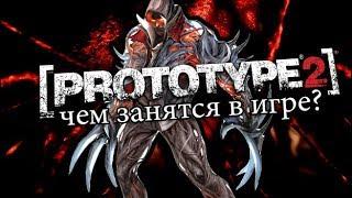 PROTOTYPE 2 - ЧЕМ МОЖНО ЗАНЯТЬСЯ В ИГРЕ? ЧТО МОЖНО ДЕЛАТЬ?  ВСЕ ЗАНЯТИЯ