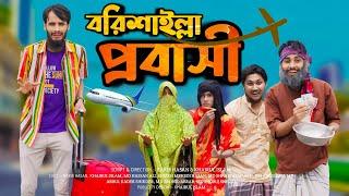 বরিশাইল্লা প্রবাসী  Borishailla Probashi  Bangla Funny Video  Family Entertainment bd  Desi Cid