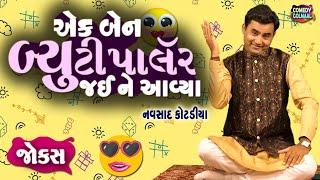 એક બેન બ્યૂટી પાર્લર જય ને આવ્યા  Navsad kotadiya new jokes   Comedy Gujarati  Comedy Golmaal