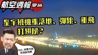 瘋狂機長 詹姆士｜挑戰康芮大怒神失敗..民航局：『飛機，駕駛全都停飛』