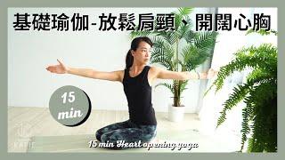 15分鐘基礎瑜伽-放鬆肩頸、開闊心胸 15 min Heart opening yoga { Flow with Katie }