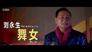 Wu Ni  - 舞女 - Herwanto Liu 刘永生【Cover Music Video】