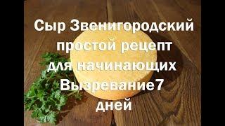 Сыр Звенигородский простой рецепт для начинающих. Вызревает от семи дней
