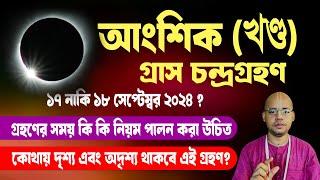 চন্দ্রগ্রহণের সঠিক সময় কখন? চন্দ্রগ্রহণ কখন?  Lunar eclipse 2024