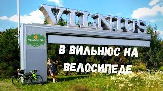 В Вильнюс на велосипеде. Ночёвка возле Тракайского замка.