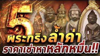 สุดยอด5อันดับพระกริ่ง l 230164