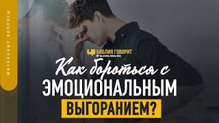 Как бороться с эмоциональным выгоранием?  Библия говорит  1373