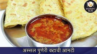 चवदार कटाची आमटी  Maharashtrian  Katachi Aamti  Easy Amti Recipe  MadhurasRecipe  Ep - 420