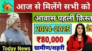  आवास प्लस में पहली क़िस्त ट्रांसफर ₹80000  Pradhan Mantri Awas Yojana 2024  PM Awas Yojana 2024