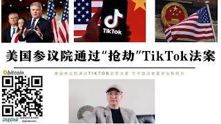 美參議院通過「搶劫」TikTok 法案 拜登本週簽署生效 字節跳動將繼續上訴 中國TikTok退出美國市場也不會出售股份 中國很快將對美國企業展開報復 美國已成為普通國家 民主燈塔不復存在