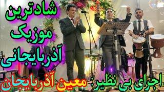 موسیقی رقص ایرانی شاد معین  Iran mahnilari