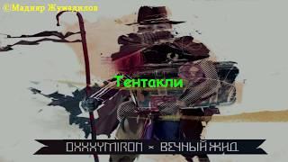 Oxxxymiron - Тентакли Lyrics