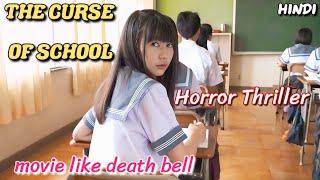 Movie like Death Bell  The Curse of School 2014 Explained in Hindi