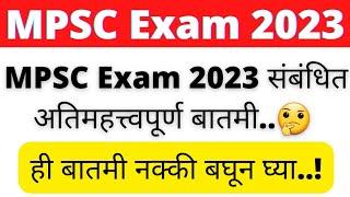 MPSC Exam 2023 संबंधित Important बातमी  MPSC Update Today  MPSC Exam MPSC MPSC Notification 2023