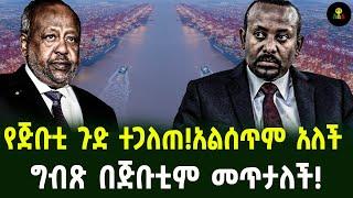 የጅቡቲ ሴራ ዘግይቶ  ተጋለጠ  ግብጽ በጅቡቲም መጥታለች