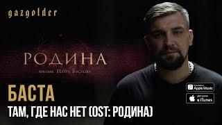 Баста - OST Родина - Там где нас нет