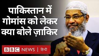 Zakir Naik Pakistan पहुंचे गोमांस से लेकर Israel-Hamas War पर बात की BBC Hindi