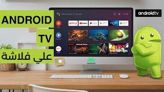 Android TV  تحميل وتثبيت أندرويد تي في على فلاشة بخطوات بسيطة