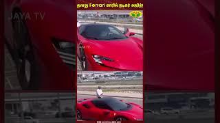 Ajithkumar  தனது Ferrari காரில் நடிகர் அஜித்   AK  Jaya TV