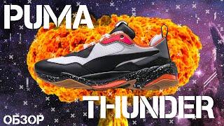 ОБЗОР PUMA THUNDER  КРОССОВКИ НА ВЕСНУ