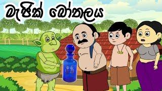 මැජික් බෝතලය magic bothalaya lama kathandara sinhalakathandarasinhala cartoon කතන්දර