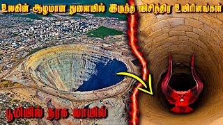 உலகின் ஆழமான குழியில் இருந்து வரும் விசித்திர சத்தங்கள்  நரகத்தின் வாயிலா  Worlds Deepest Hole